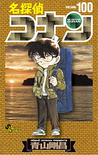 名探偵コナン 最新刊100巻と101巻の発売日は ネタバレ 無料で読む方法 特典 アニ漫ラボ